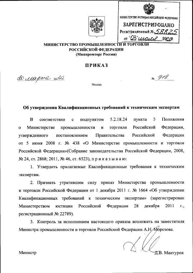 порядок проведения поверки. приказ минпромторга 2510 о поверке средств измерений. письмо в министерство промышленности и торговли. приказ о средствах измерения. приказ об утверждении квалификационных требований.