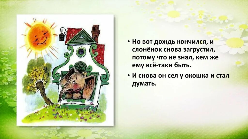 Когда дождь закончился стал вновь виден. Дождь кончился. жил на свете слоненок. дождь закончился. дождик кончился.