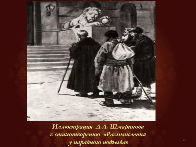 Рисунок к стихотворению размышления у парадного подъезда. Шмаринов размышления у парадного подъезда. размышления у парадного подъезда н.а некрасова. н.а некрасов размышления у парадного подъезда иллюстрации. иллюстрация к стихотворению размышления у парадного подъезда.