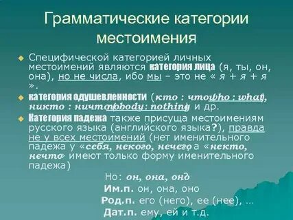 Местоименные значения