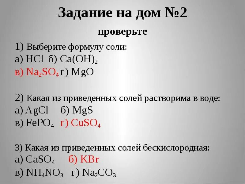 Выберите формулу соли. Какая из приведенных солей растворима в воде. Выберите формулы солей. Растворимая соль формула. Распределите формулы солей на группы растворимые