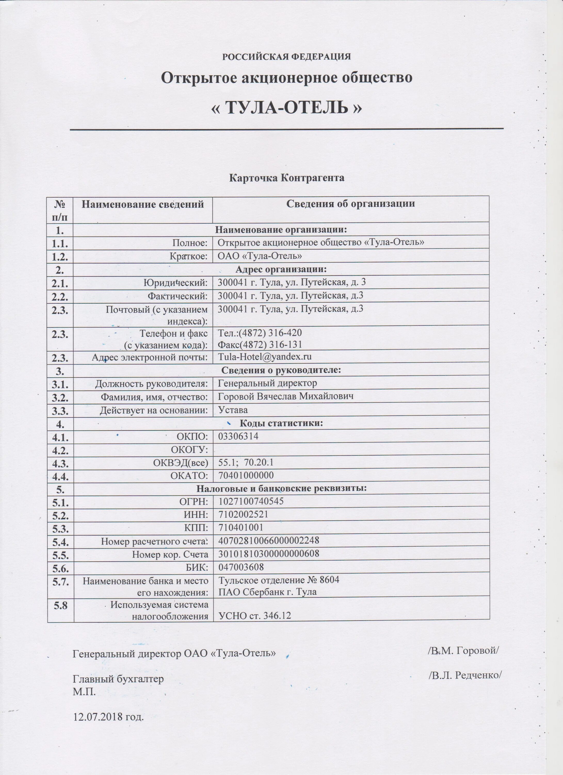 Реквизиты ОАО. Реквизиты отеля. Гостиничные реквизиты. Банковские реквизиты Тула.