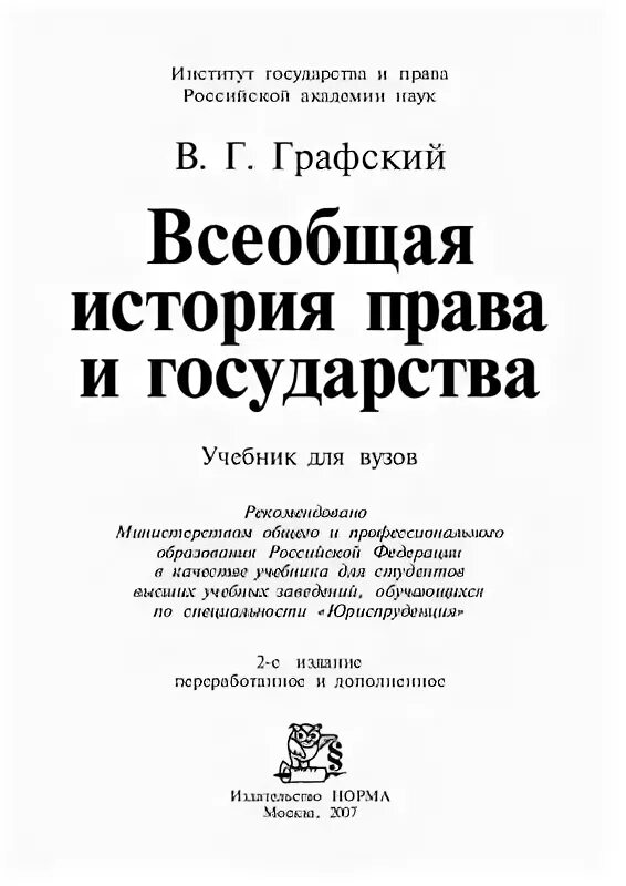 графский история государства и права зарубежных стран. конституционное право книга. юридическая литература. учебник по юриспруденции. графский владимир георгиевич.