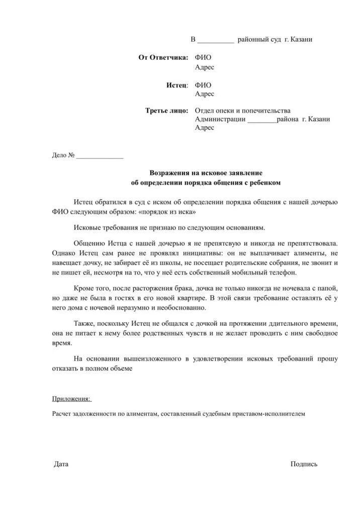 Образец ответа на исковое. Исковое заявление об установлении порядка общения с ребенком. Исковое заявление об определении порядка общения с ребенком пример. Исковое заявление по определению порядка общения с ребенком образец. Возражение на исковое заявление о порядке общения с ребенком.