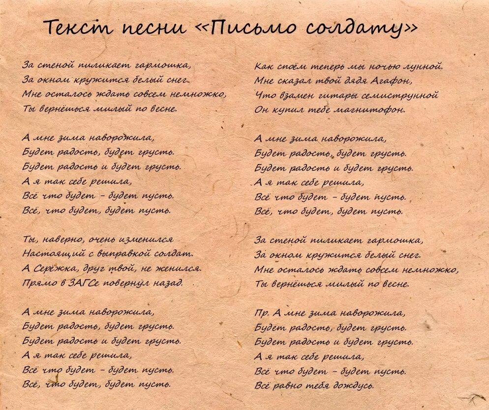 Сколько лет пройдет текст песни. Текст песни. Текст песни письмо. Текст песни письмо солдату. Письма песня текст.