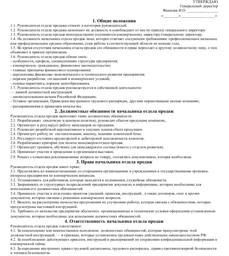 Должностная инструкция Аналитика отдела продаж образец. Должностная инструкция руководителя отдела продаж. Должностные обязанности руководителя отдела продаж образец. Начальник отдела продаж должностная инструкция организации.