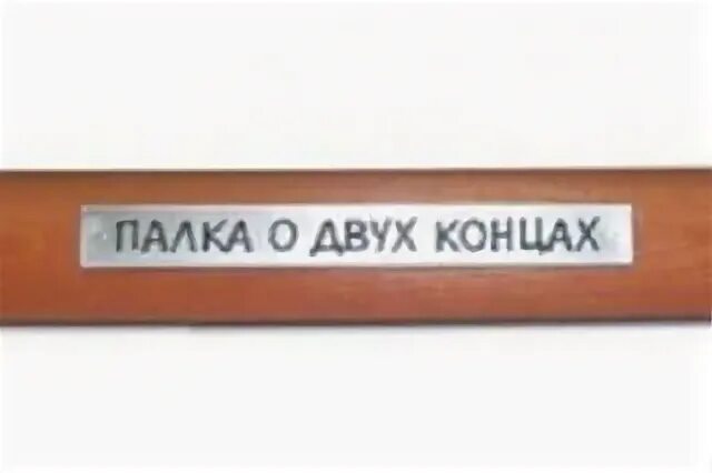 Кидание палки. Палка о двух концах фразеологизм. Палка о двух значение. Палка два конца понятие. Палка о двух концах рисунок.