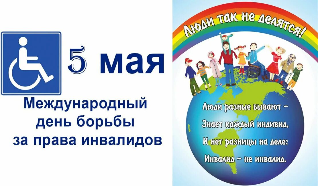 День инвалидов. Международный день инвалидов. Девиз дня инвалидов. 5 мая день детей