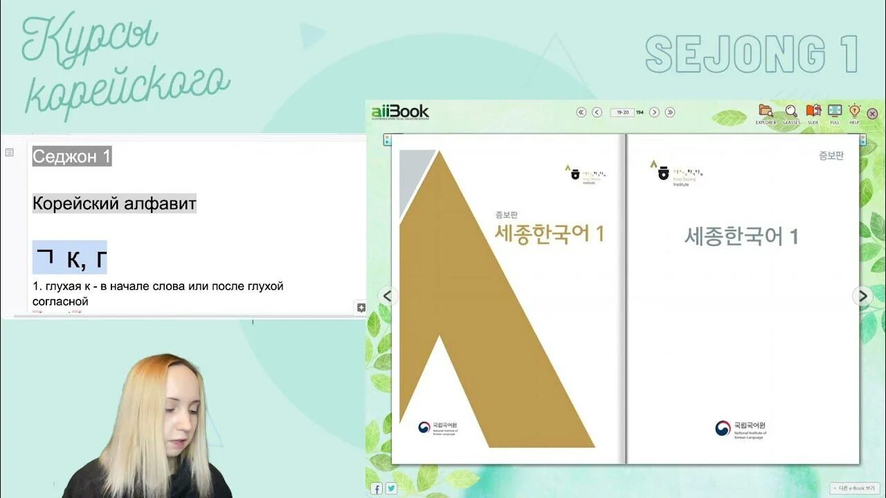 Седжон хангуго 1. Учебник Седжон. Учебник корейского языка Седжон. Учебник Седжон 1. Корейский видео уроки