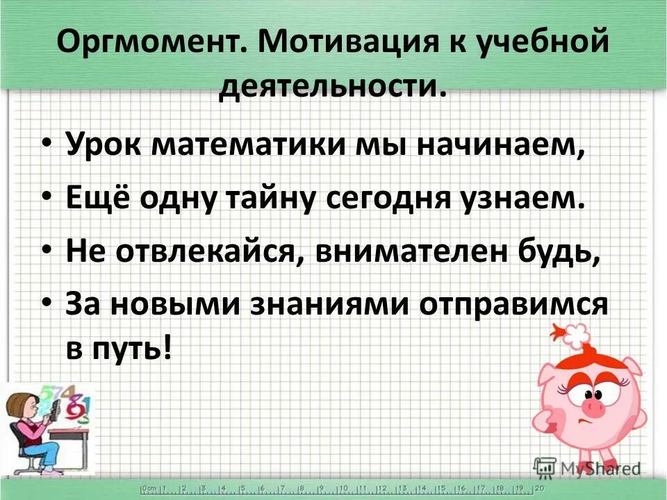 1 момент технологии. Оргмомент на уроке математики. Организационный момент на уроке математики. Мотивация на урок математики. Орг момент на уроке математики.