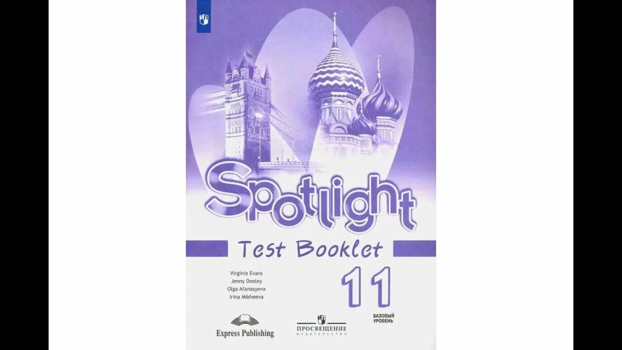 Тест бук английский 9. Тест бук 9 класс спотлайт. Английский Spotlight 11. Тест буклет. Английский язык 11 класс в фокусе.