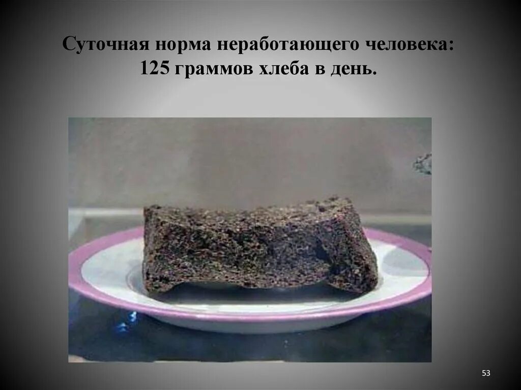 Сколько грамм хлеба полагалось на нерабочего. 125 грамм хлеба в блокадном ленинграде. 125 граммов хлеба блокада ленинграда. 500 грамм хлеба. карточка на хлеб в блокадном ленинграде 125 грамм.