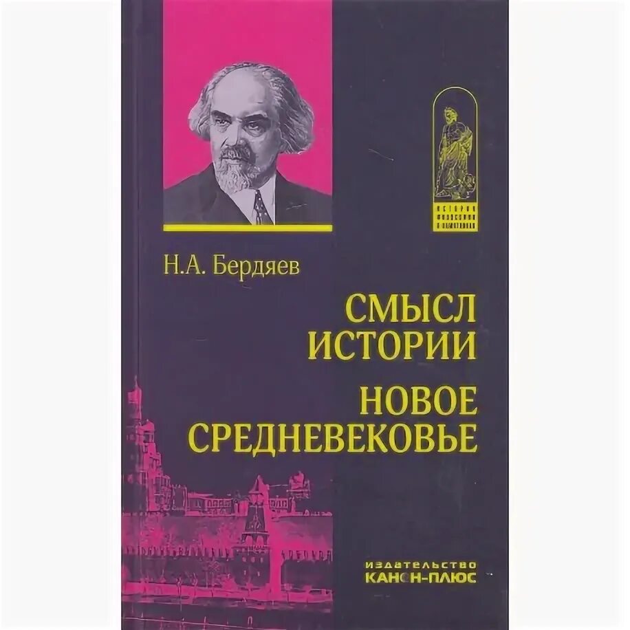 Книга смысл истории. Философия истории Бердяев. Бердяев н.а. "смысл истории". Смысл истории Бердяев книга.