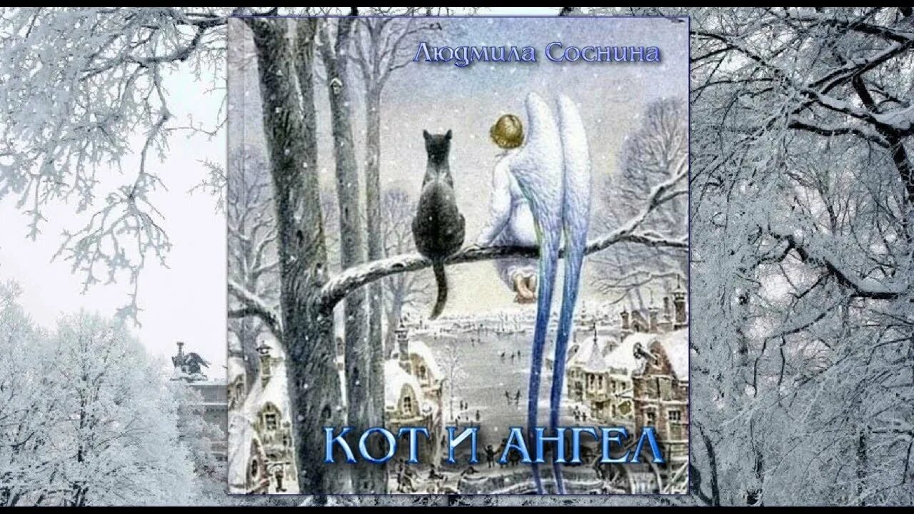 Кот и ангел на ветке. Кот и ангел сказка. Кот ангел хранитель. Кот и ангел самая добрая сказка. Добрый ангел.