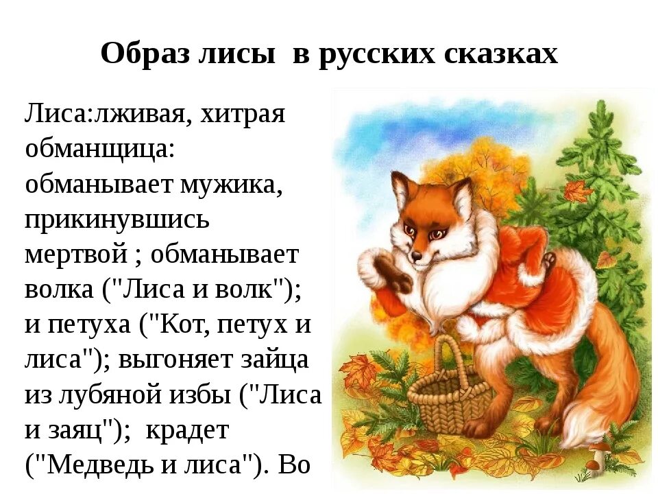 Как называют лису в сказках. Характер лисы в сказках. характеристика лисы в сказках. характеристика лисы из сказок. образ лисы в русских сказках.