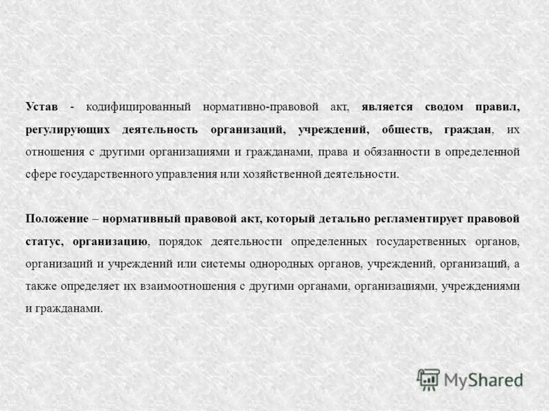 Кодифицированным актом является