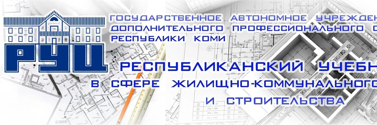 Учебный центр жкх. Юхнина 22 учебный центр Сыктывкар. Республиканский учебный центр в сфере ЖККИС. Сыктывкар ул Юхнина учебный центр. Сфера ЖКХ.