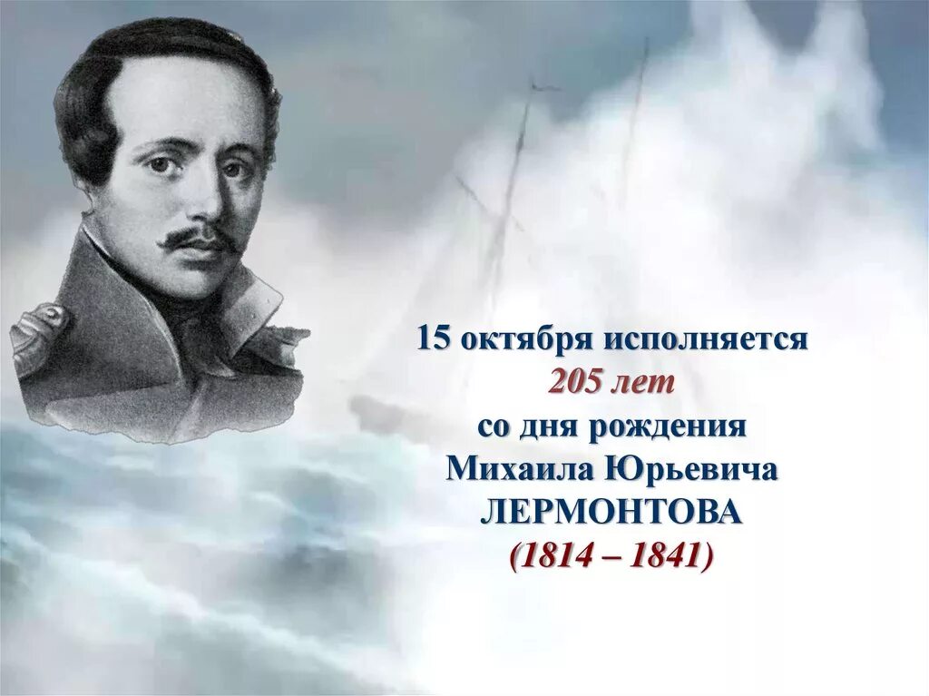 Дата рождения михаила юрьевича. 15 Октября день рождения Лермонтова. 15 Октября 1814 - день рождения м.ю. Лермонтова. 205 Лет. 210 Лет со дня рождения Михаила Юрьевича Лермонтова.