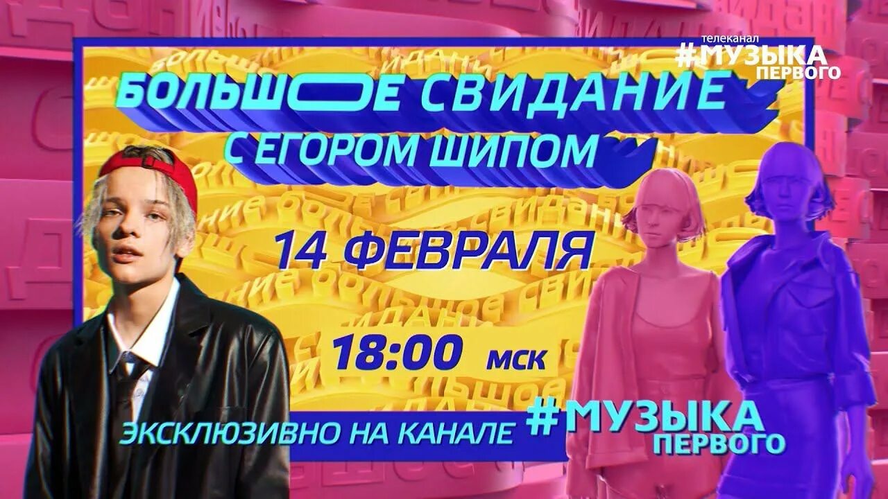 Песня на свиданку. Большое свидание музыка первого. Большое свидание шоу. Голышева шоу большое свидание.