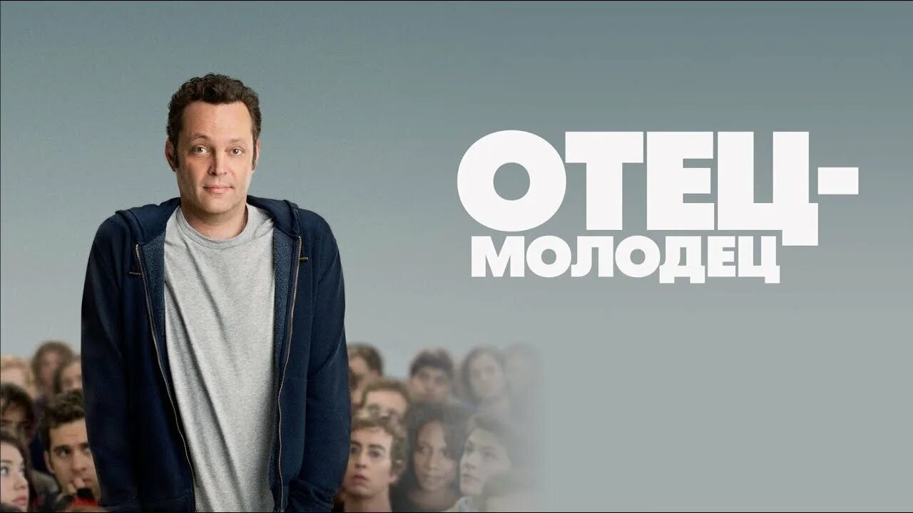 Отец молодец песни. Отец-молодец фильм. всё и сразу фильм 2025.