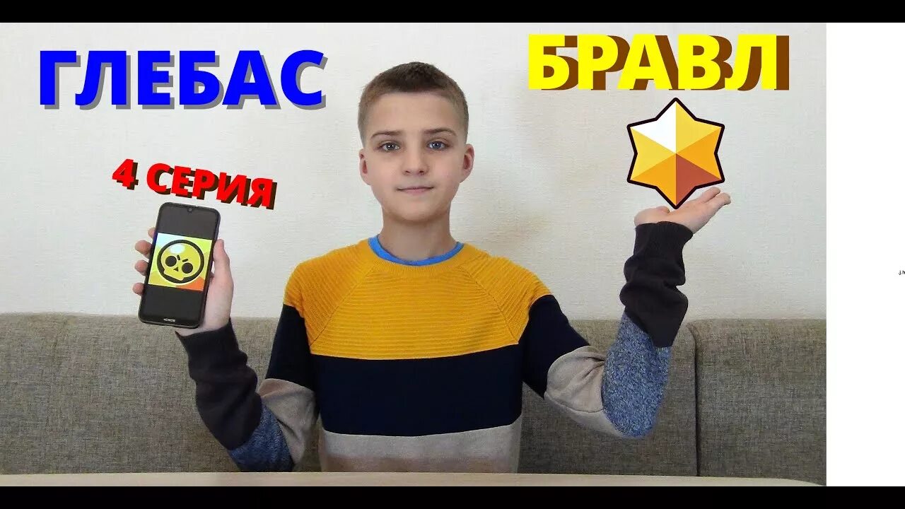 Включи глебас