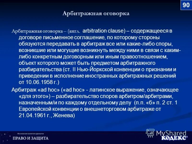 Судебная оговорка. Арбитражная оговорка. Арбитражная оговорка может быть признана недействительной. Арбитражная оговорка в договоре. Виды арбитражных оговорок.