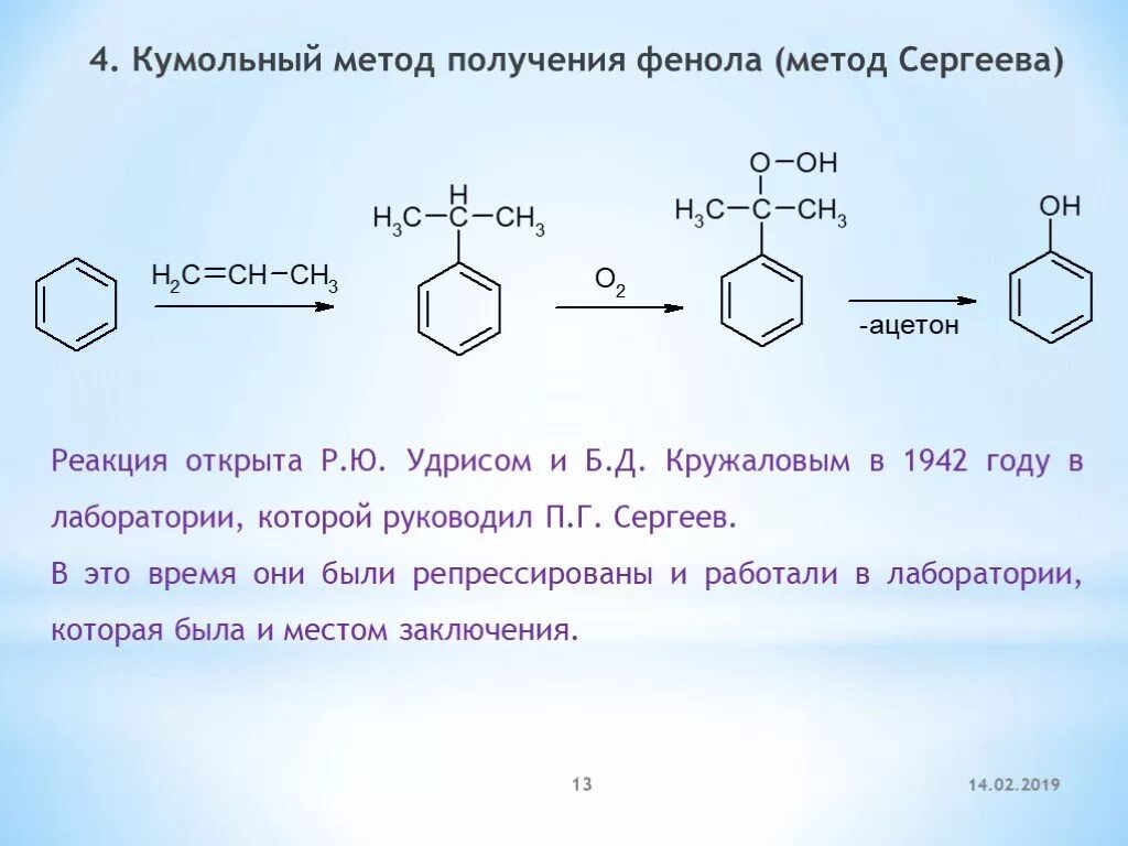 Реакция получения ацетона. Кумольный метод синтеза фенола. Способы получения фенола кумольный способ. Реакция Сергеева Удриса Кружалова. Синтез фенола кумольным способом.