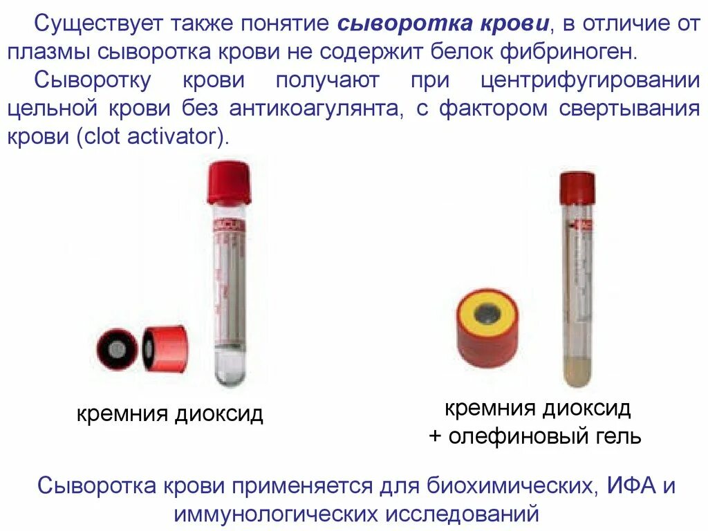 Сыворотка больному. Отличие плазмы крови от сыворотки крови. Плазма и сыворотка крови отличия. Плазма крови в отличие от сыворотки содержит. Отличия в получении плазмы и сыворотки крови.