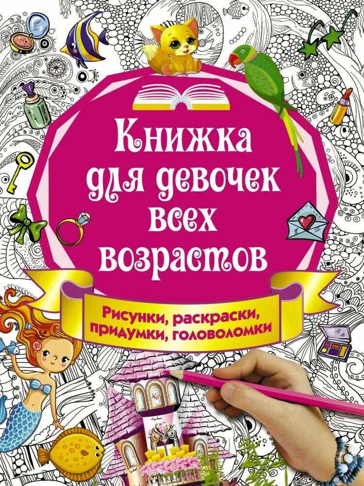 Интересные книги для девочки 8 лет. Книга для девочек. Интересные книги для девочек. Девочка с книжкой. Детские книги для девочек.