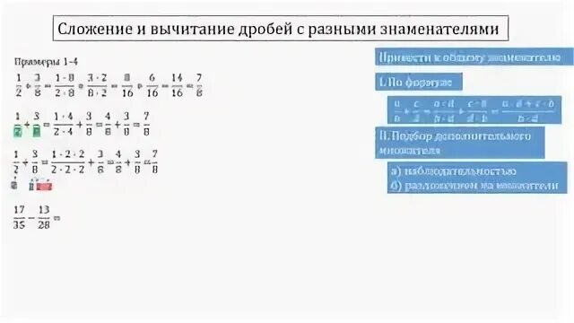 Сложение дробей и вычитание дробей с разными знаменателями. Правило сложения дробей с одинаковыми знаменателями. Правило сложения дробей с разными знаменателями 6. Сравнение сложение и вычитание с разными знаменателями. Сложение нескольких дробей с разными знаменателями.