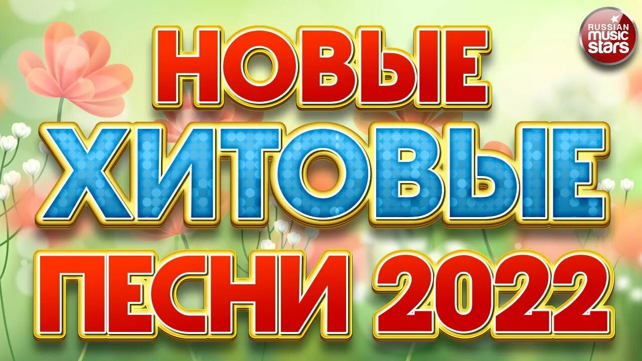 Music 2022 зарубежные. Новые хитовые песни 2025. Новые хитовые песни 2025. Новый хитовый сборник. Весёлые песни 2022.