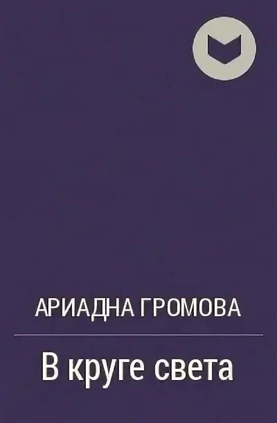 Измены громов рассказы. Книги о.Громовой.