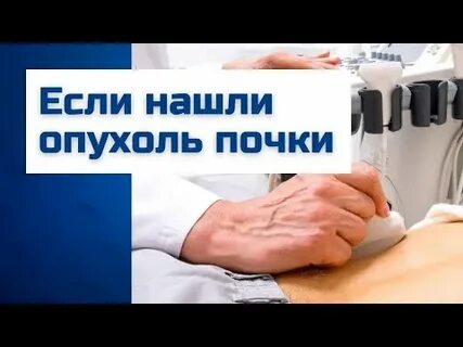 После лечения рака почек