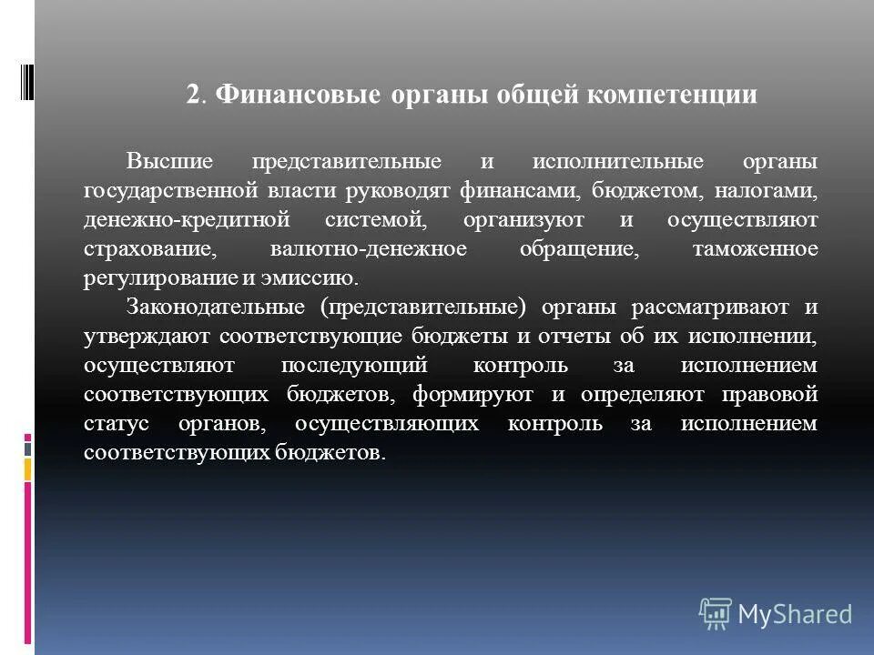 Правовой статус финансовых органов