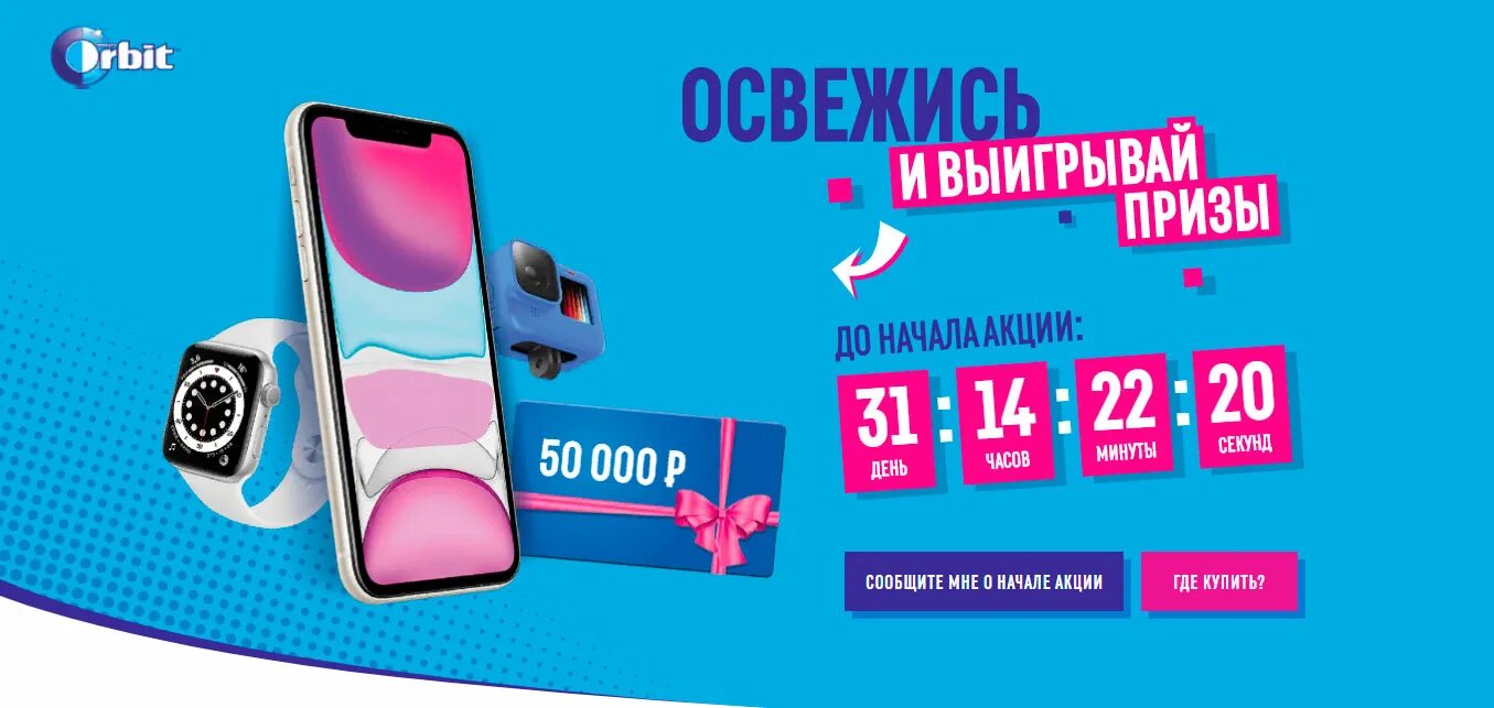 Выиграй приз. Orbit promo. Баннер орбит. Акция орбит. Акция орбит.