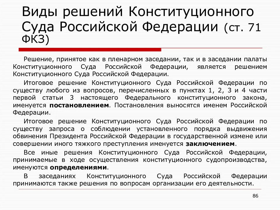 Решения конституционного суда РФ. Постановление конституционного суда РФ. Конституционный суд постановления. Федеральный конституционный закон рф принимается