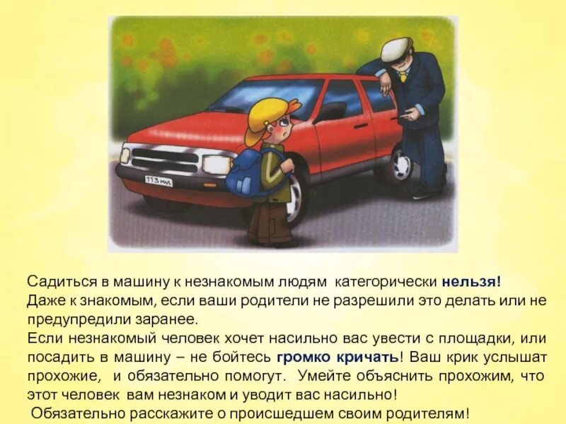 Почему нельзя сесть. Не садись в машину к незнакомцу. нельзя садиться в автомобиль к незнакомцам.. не садись в чужую машину. незнакомая машина.