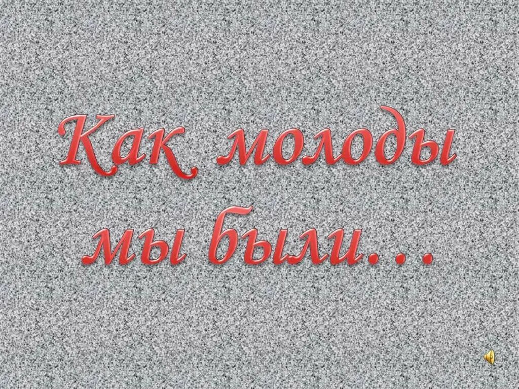 Скажите люди как мне быть текст