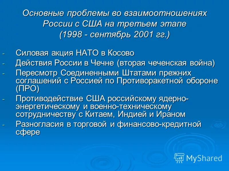 Проблемы связи рф. Проблемы во взаимоотношениях. Проблемы отношений России и США. Основные проблемы во взаимоотношениях России и США. Главное проблемы отношений России и США.