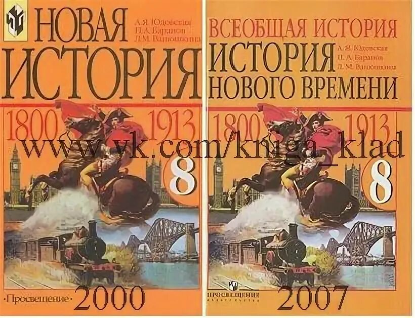 Юдовская 9 читать. История нового времени 8. Всеобщая история юдовская. Всеобщая история нового времени 8 класс. История нового времени 8 класс учебник.