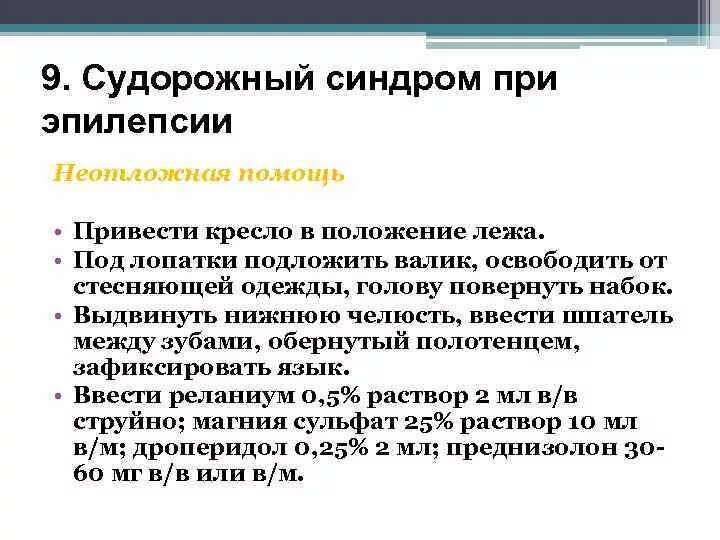 Что делать при эпилепсии первая. Эпилептический припадок неотложная помощь. Неотложные состояния при эпилепсии. Эпилепсия судорожный синдром неотложная помощь. Неотложная помощь при эпилептическом приступе.