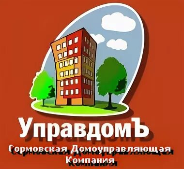 управдом. сормовская домоуправляющая компания. сормовская домоуправляющая компания. магазин управдом нижний новгород сормовский район. эмблема сормовского района нижнего новгорода.