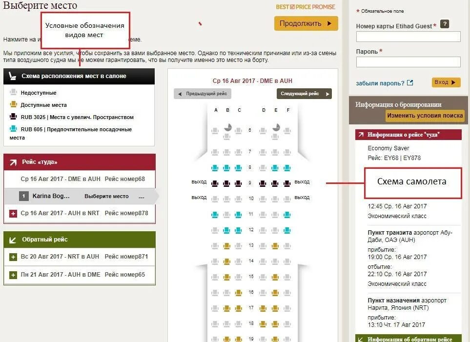 Предыдущие рейсы. Посадочные места в самолете s7. Бронирование мест в самолете. Выбор места в самолете s7. Выбор места в самолете Аэрофлот.