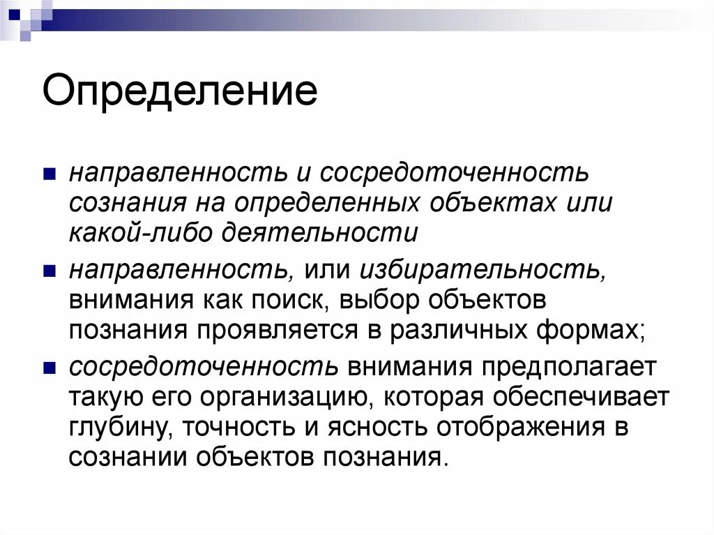 Направленность и сосредоточенность внимания. Направленности и сосредоточенность сознания на каком либо объекте. Направленность сознания на объект. Направленность нашего сознания на определенный объект. Внимание познавательный процесс.