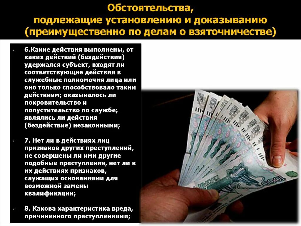 Обстоятельства подлежащие доказыванию. Обстоятельства подлежащие установлению и доказыванию. Обстоятельства подлежащие установлению по делам о взяточничестве. Обстоятельства подлежащие доказыванию по мошенничеству. Обстоятельства подлежащие доказыванию по уголовному делу.
