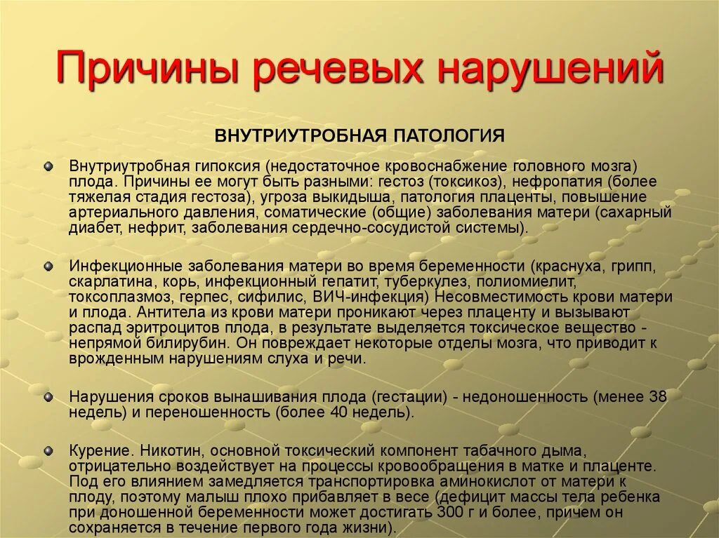3 причины нарушения речи. Причины речевых нарушений. причины речевых расстройств. причины вызывающие нарушение речи. внутриутробные причины речевых нарушений.