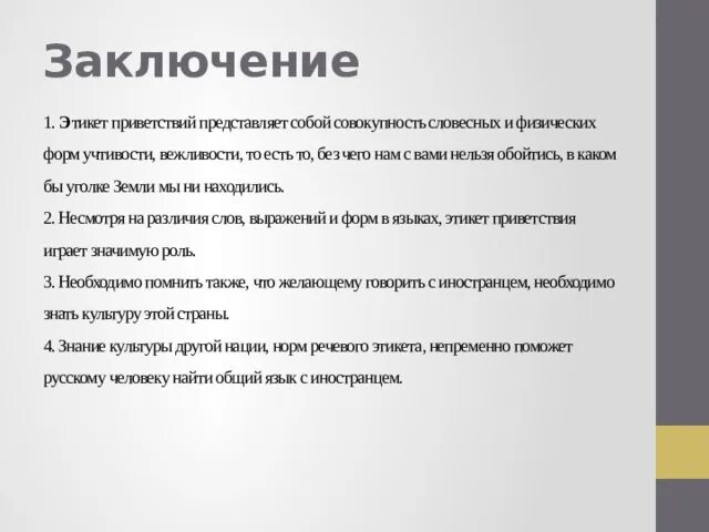 Этикет приветствия в русском языке. Этикет приветствия в русском и иностранных языках. Этикет приветствия в русском и иностранных языках доклад. Проект на тему этикет приветствия в русском и иностранном языке.