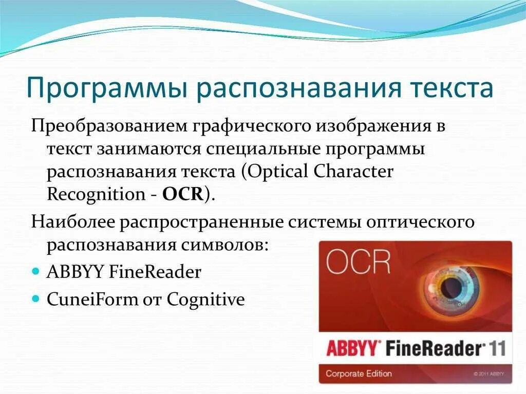 Какие известные программы. Программы для распознавания текста. программы оптического распознавания текста. программы распознавания текста с изображения. приложения для распознавания текста.
