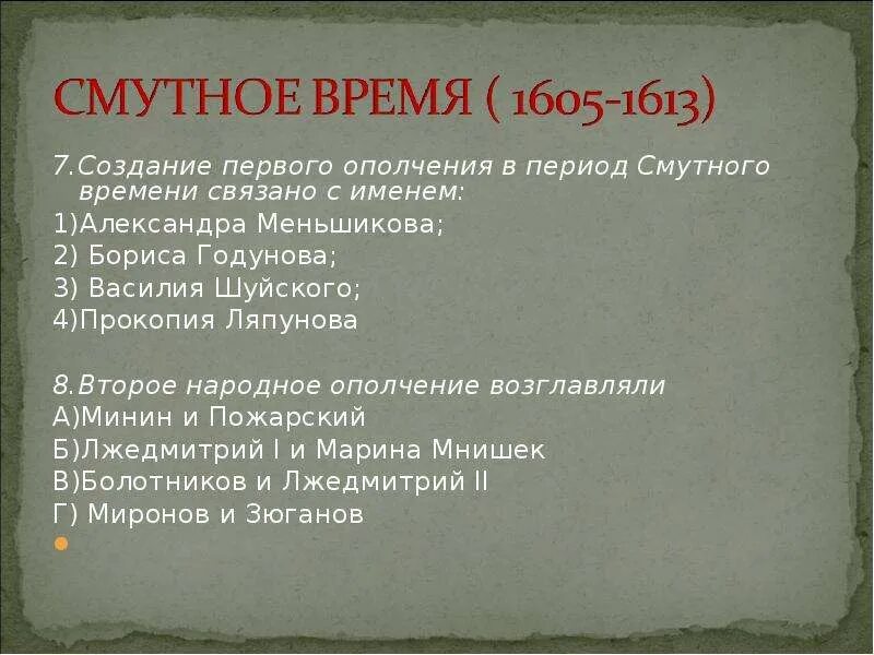 Смутное время вопросы и ответы. Смута тест. Тест по Смутному времени. Что такое смута по истории. Смута контрольная работа.