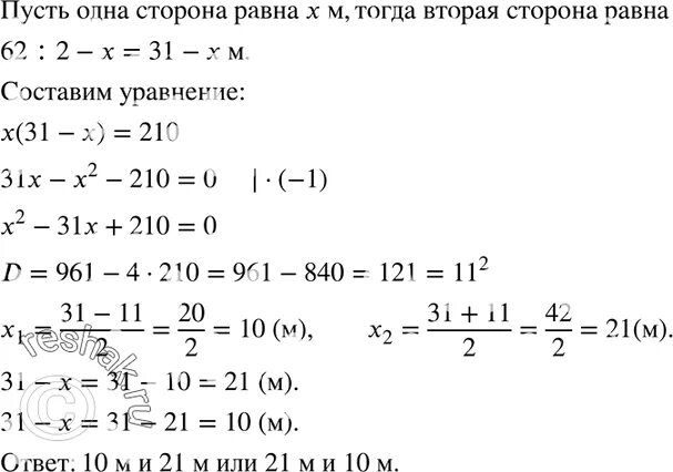 Площадь прямоугольника равна 80 см2. Периметр прямоугольника равен 62 м найдите его стороны. периметр прямоугольника равен 62м. гдз 8 класс алгебра 562. чему равна 210 в п.